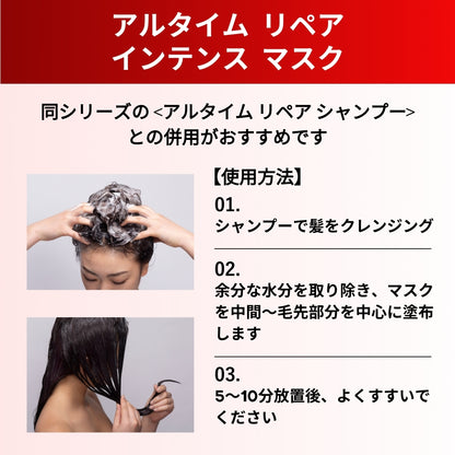 アルタイムリペア インテンスマスク